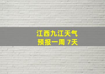 江西九江天气预报一周 7天